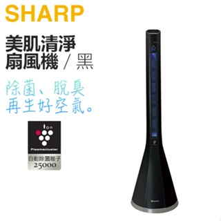SHARP 夏普 ( PF-ETC1T ) 美肌清淨扇風機-黑色-原廠公司貨【全新品-下殺出清】
