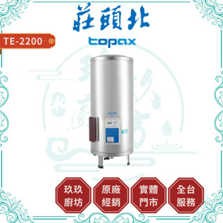 💥現折4000💥 莊頭北 TE-2200 定時定溫 20加侖 立式 儲熱式 電熱水器 TE2200 2200