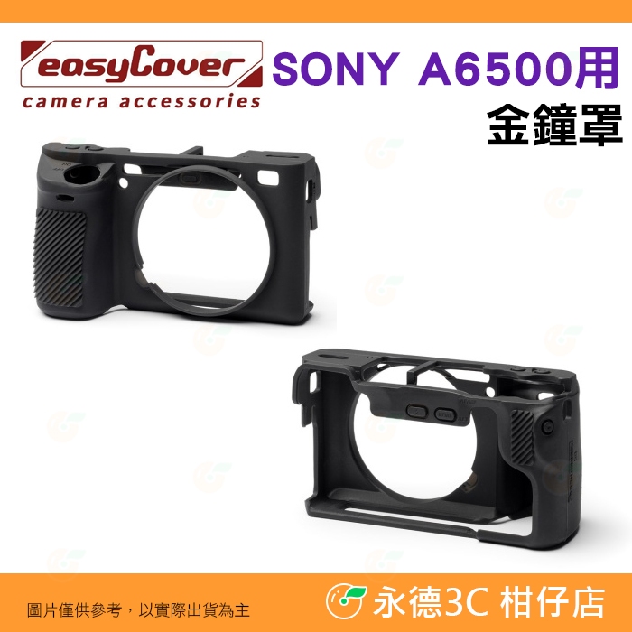 💥 全新品出清 EC easyCover Sony A6500 適用 黑色金鐘套 相機保護套 保護矽膠套