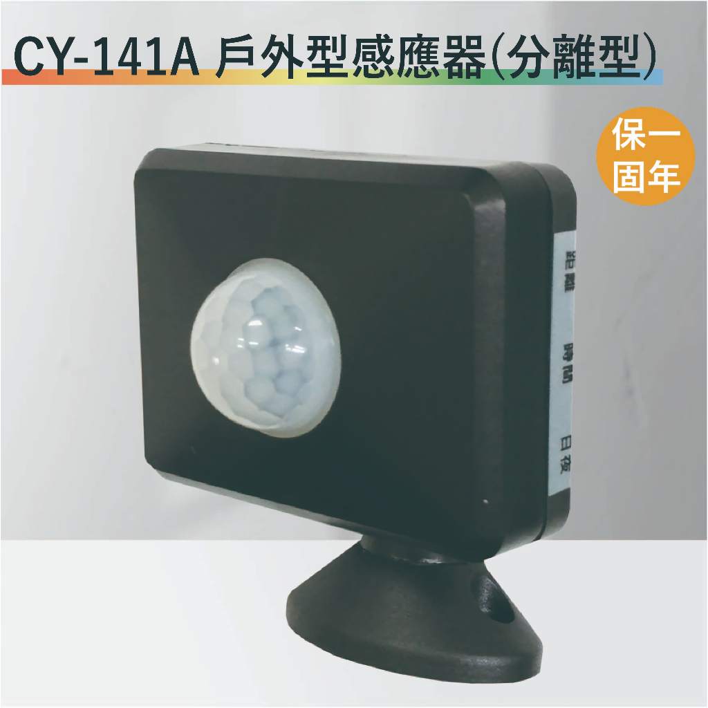 【丹麗萊】CY-141A 戶外室內型兩用紅外線感應器【全電壓-滿1500元以上送一顆LED燈泡】