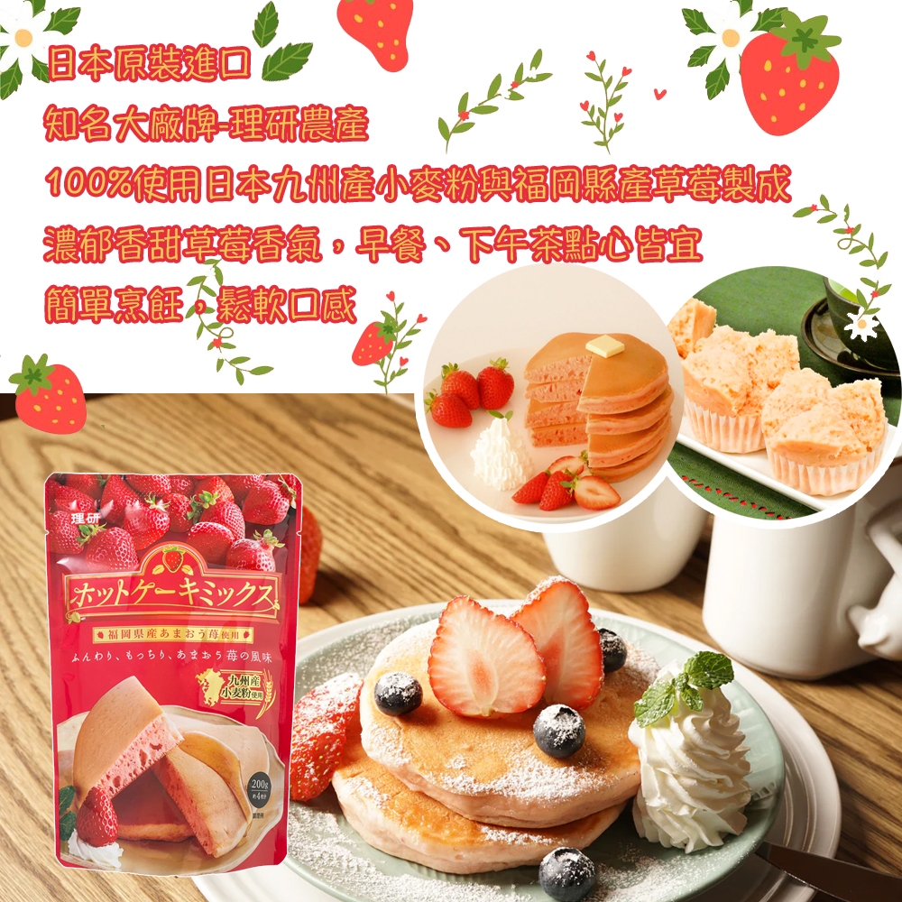 日本原裝進口 理研 濃厚草莓風味鬆餅粉 200g 鬆餅粉 甜點材料 日本產小麥粉 鬆餅