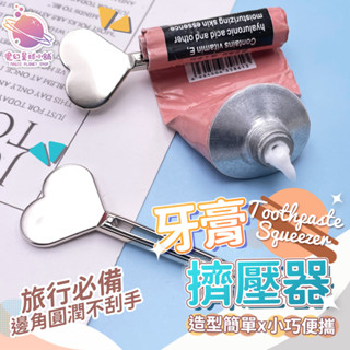 【愛心擠壓神器】擠護手霜 擠壓器 擠牙膏器 護手霜 軟管擠壓器 擠牙膏神器 牙膏擠壓器【HF235】