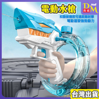 【臺灣出貨】機械狂鯊水槍 電動水槍 萌趣動物小水槍 小水槍 戲水玩具 造型水槍 洗澡玩具 夏天玩具 泳池玩具 潮玩水槍