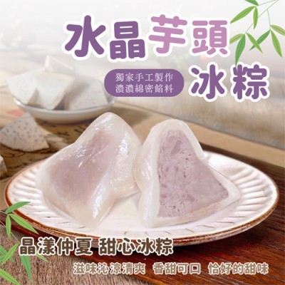 【蝦拚美食市集】甜心冰粽 2種口味 360g/6顆/包-黑糖花生冰粽,水晶芋頭冰粽