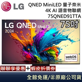 LG 樂金 75QNED91TTA QNED MiniLED 量子奈米 4K AI 75吋語音物聯網 台灣公司貨