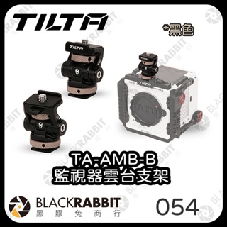 【TILTA 鐵頭 TA-AMB-B 監視器雲台支架 黑色】鐵頭 TILTA 雲台支架 監視器 可調式 冷靴 黑膠兔商行