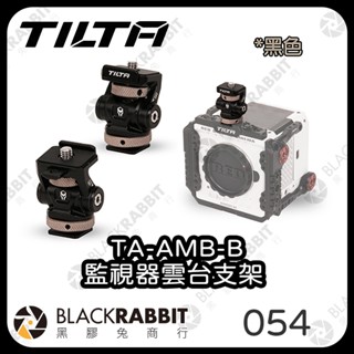 【TILTA 鐵頭 TA-AMB-B 監視器雲臺支架 黑色】鐵頭 TILTA 雲臺支架 監視器 可調式 冷靴 黑膠兔商行
