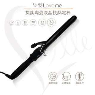 【髮LoveMe】PRO灰鈦液晶加長型電棒 加長型捲棒 沙龍設計師專用電棒 榮獲好評 保證滿意 加長捲髮棒 電棒捲 電捲