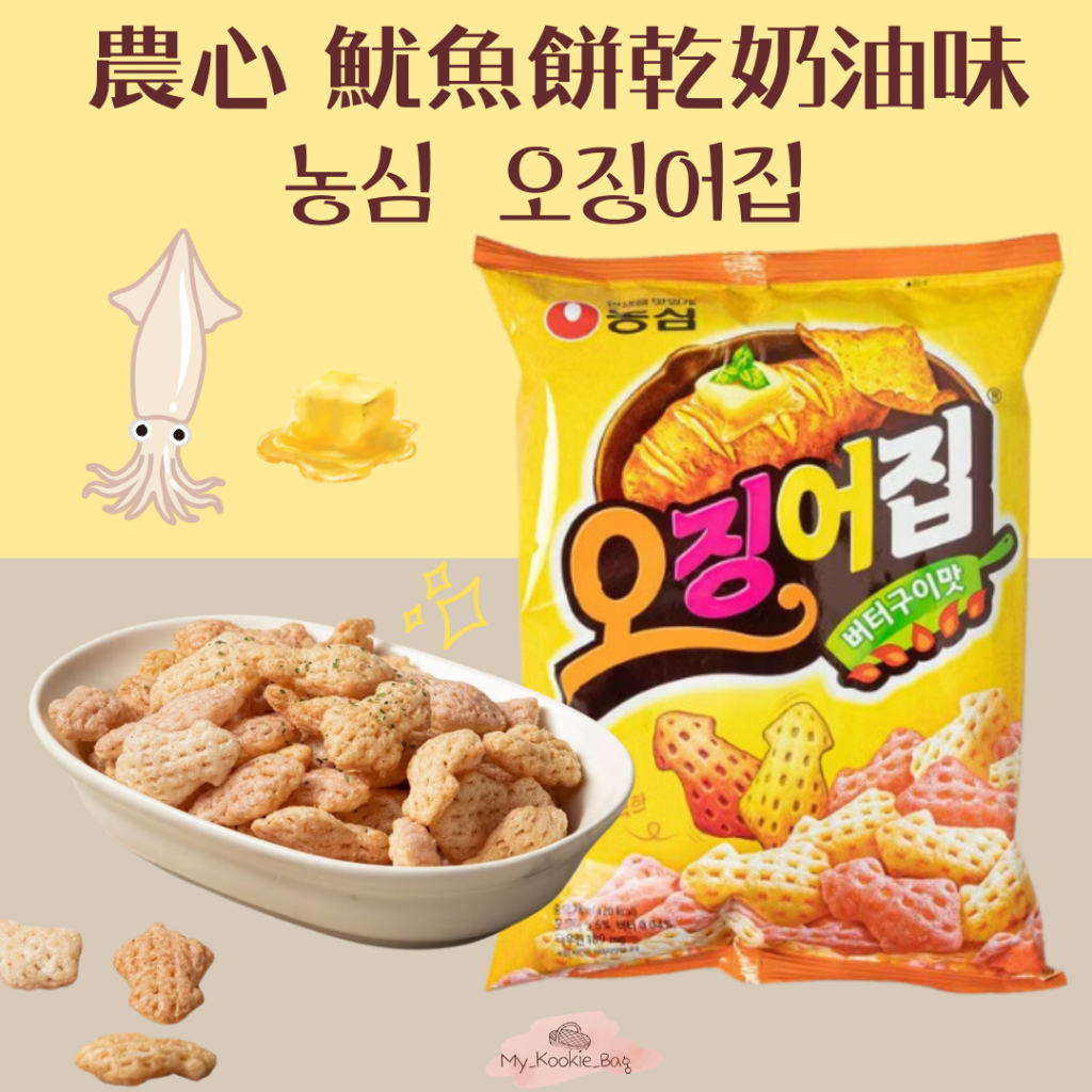 [My kookie bag] 農心 魷魚餅乾奶油味 농심  오징어집78G