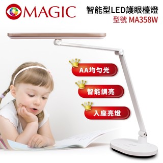 好評連連~眼科醫生推薦~MAGIC 智能型LED護眼檯燈 MA358W (具無線充電功能) 閱讀燈 兒童檯燈 成長書桌燈