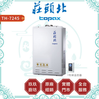 💥聊聊議價💥 莊頭北 TH-7245 24L 熱水器 FE式 強制排氣 數位恆溫 分段火排 水量伺服器 7245