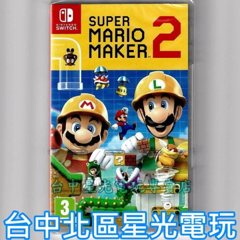 Nintendo Switch 超級瑪利歐創作家2 MAKER2 中文版全新品【台中星光電玩】
