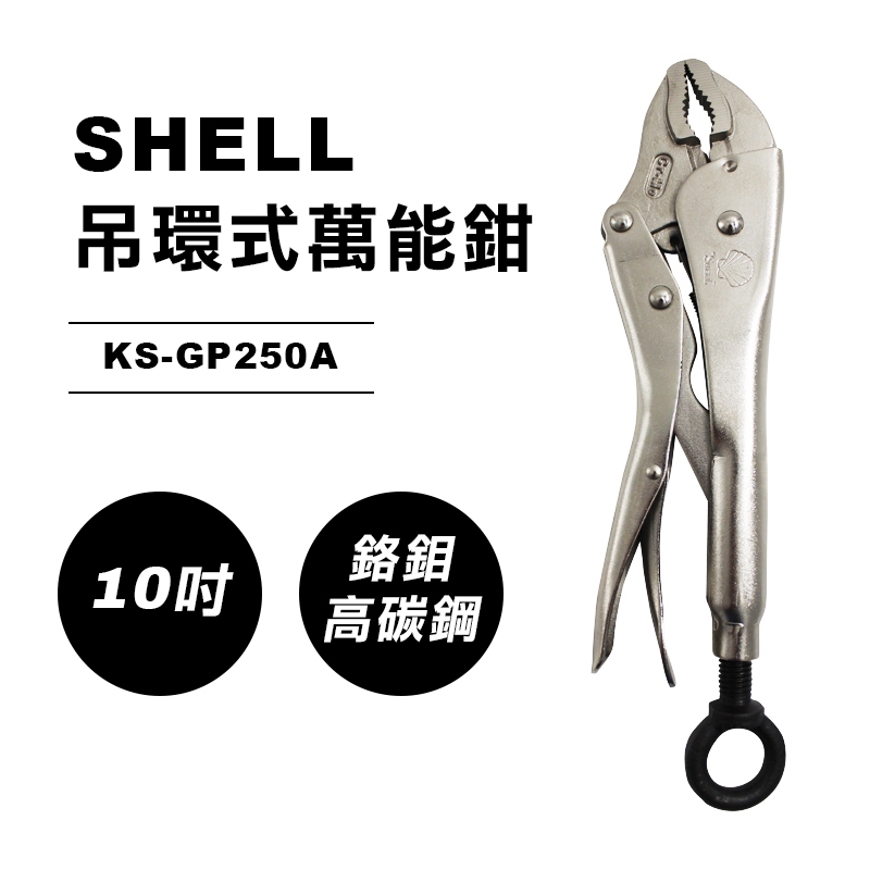SHELL KS-GP250A 吊環式萬能鉗 10吋 鉻鉬高碳鋼 鯉魚鉗 萬用鉗 螢宇五金