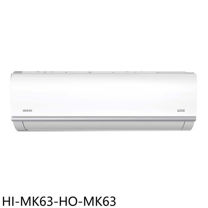 禾聯【HI-MK63-HO-MK63】變頻分離式冷氣10坪(7-11商品卡11400元)(含標準安裝)