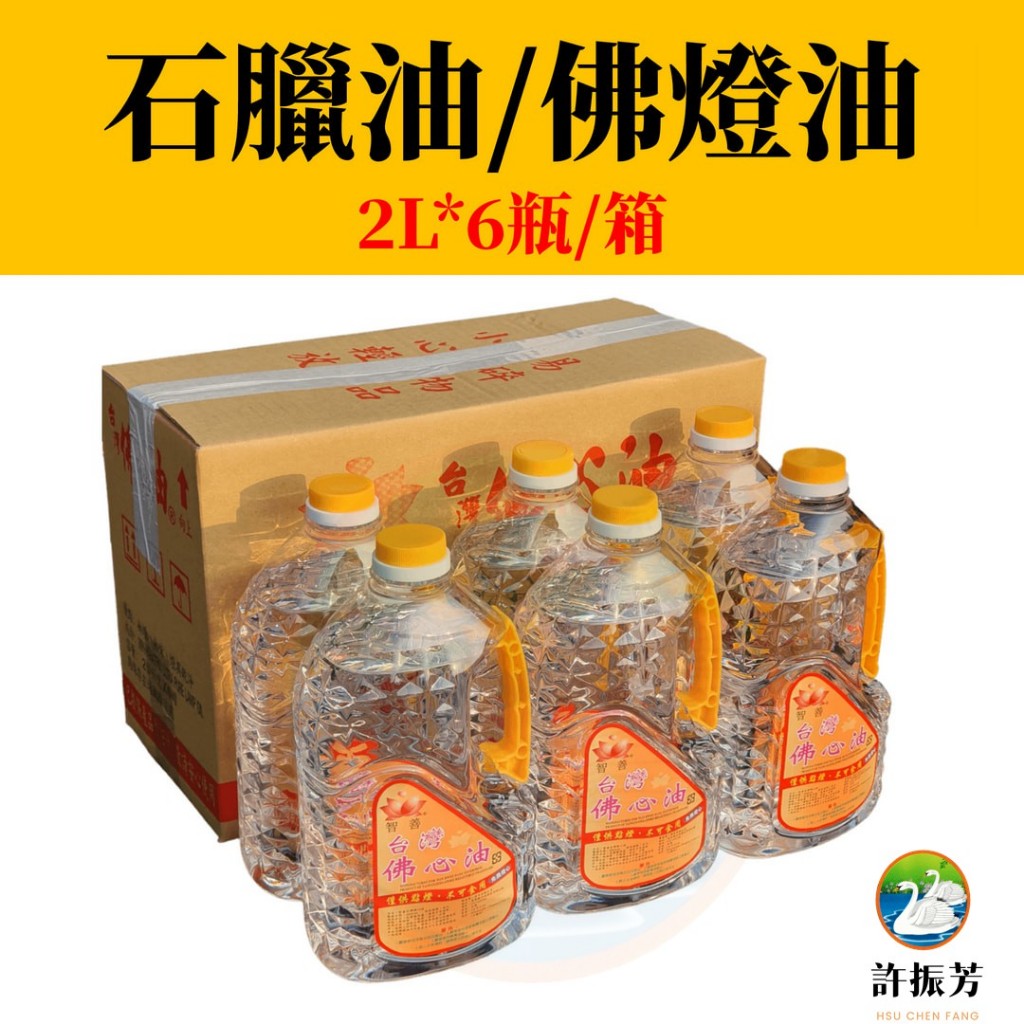 『許振芳』『石臘油 (清/透明)2L*6瓶/箱』燈油 佛燈油 佛聖 聖力達 龍鳳 一貫道 石蠟油