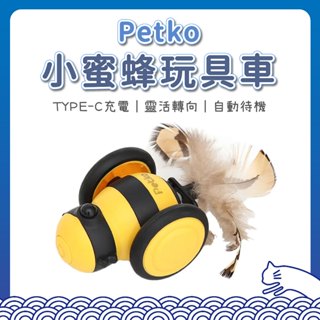 PETKO 小蜜蜂玩具車 極速跑酷車 貓咪玩具 自動逗貓 逗貓神器 互動玩具 寵物玩具 逗貓玩具 貓狗玩具