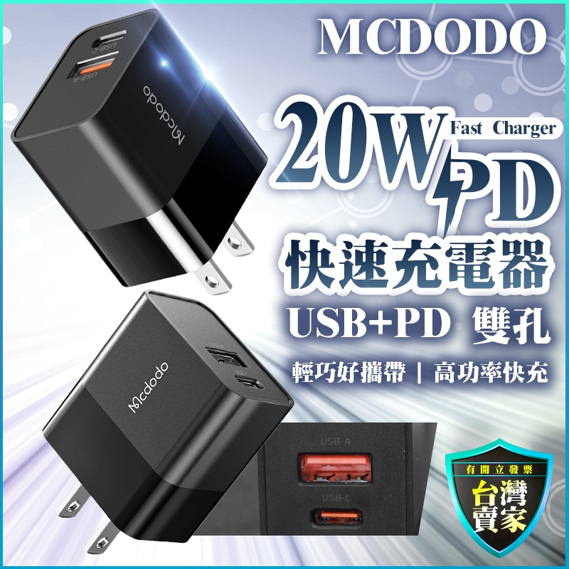 MCDODO 20w PD快充 快速充電頭 充電器 PD 快充頭 充電頭 雙孔快充 Type-C 適用 iPhone