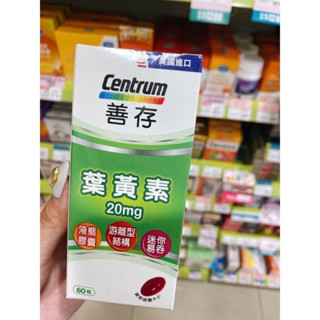 $599低價衝評價❤️正貨👍🏻善存遊離型葉黃素軟膠囊20mg(60粒）