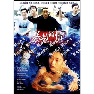 🔥藍光影片🔥 [港] 暴劫傾情 任達華、葉玉卿領銜港產三級片 (1996)