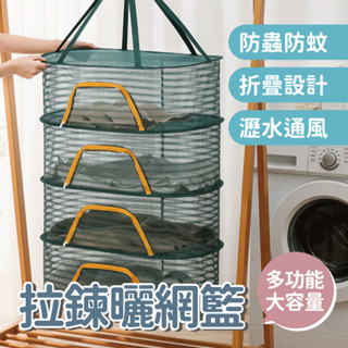 【新品上市】拉鍊曬網籃 多功能曬衣網 折疊曬衣網 平鋪曬衣網 晾衣籃 曬衣架 大型曬衣網