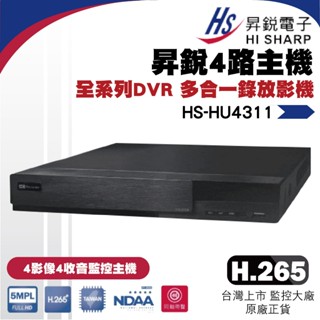 昇銳公司貨 HS-HU4311 臺灣製 昇銳 HISHARP 4路4聲 H.265 500萬 錄影主機 數位監控主機