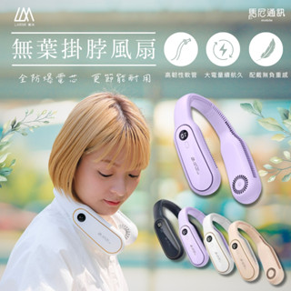 樂米 LARMI 無葉掛脖風扇（LM12）／無線風扇／隨身風扇／無葉片風扇／靜音風扇／輕量掛脖風扇／大電量風扇