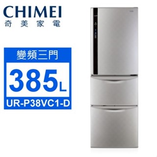 *CHIMEI奇美*UR-P38VC1-D變頻節能385L電冰箱