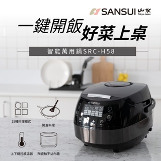 SANSUI 山水 智能萬用鍋 電子鍋 微電腦電子鍋(SRC-H58)