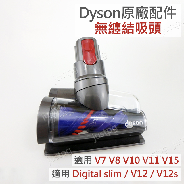 【Dyson】戴森原廠配件 digital slim V7V8 V10 V11 V12V15 無纏結錐形電動吸頭 防纏繞