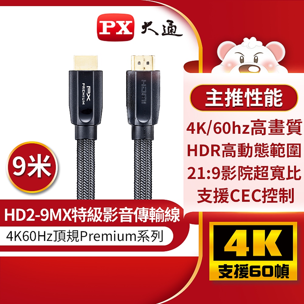 【含稅店】PX大通 HD2-9MX 4K高畫質HDMI線 9m (9公尺) HDMI2.0傳輸線 Premium認證