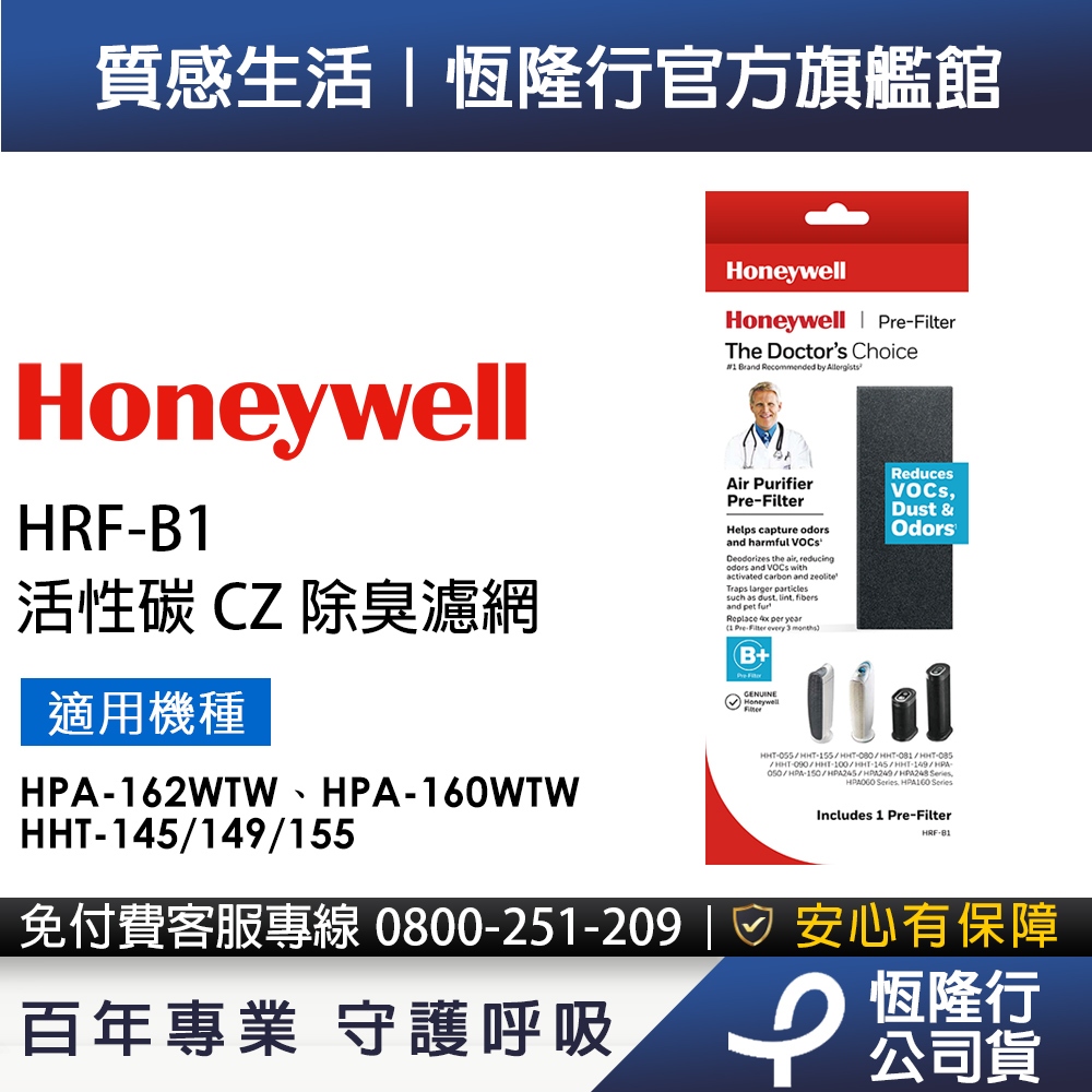 美國Honeywell活性碳CZ除臭濾網HRF-B1(適用HPA-160/HPA-162/HHT-145/149/155