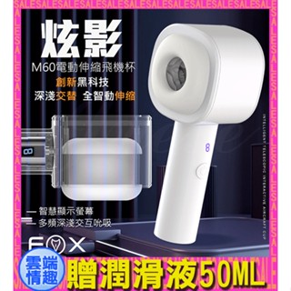 ◈雲端情趣◈ 英國FOX-炫影M60 8段變頻伸縮發聲褶皺包裹電動自慰杯 (電動飛機杯 自慰器 名器 禮物)