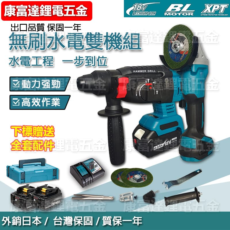 牧牌通用雙機組 18v 242電錘+404砂輪機 無刷砂輪機 電動砂輪機 角磨機三用鎚鑽 電鎬 免出力電鑽 牧田電動工具