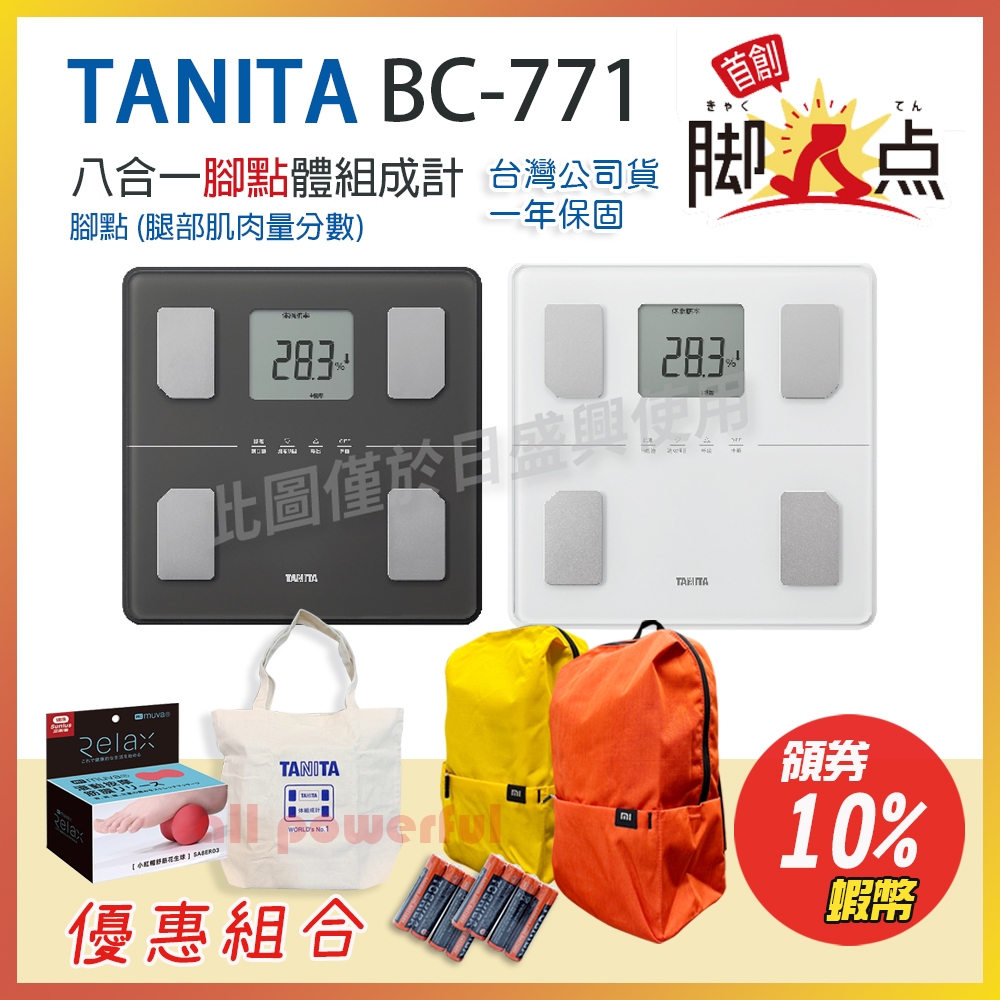 【公司貨】 TANITA BC-771 八合一腳點體組成計 一年保固 BC 771 公司貨 BC771