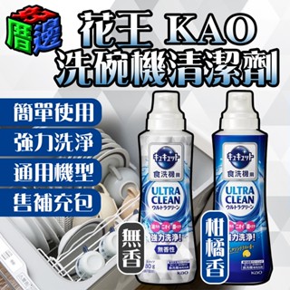 【好厝邊】現貨 日本 花王 KAO 洗碗機清潔劑 洗碗精 洗碗 清潔 通用機型 強力去油 480 800 1100g