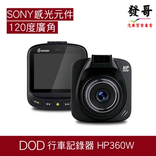 【行車記錄器】福利品 DOD HP360W SONY感光元件 120°超廣角鏡頭 1080p WDR寬動態
