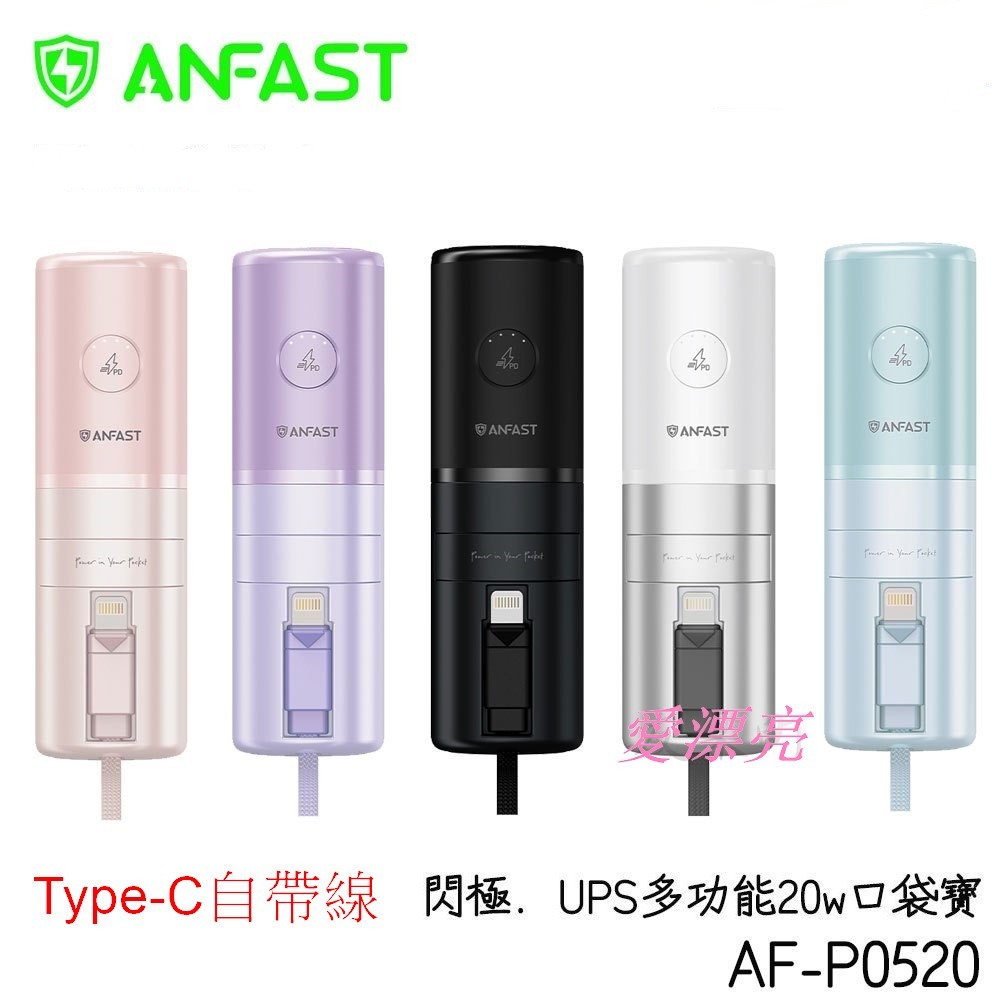 【ANFAST】 AF-P0520 閃極UPS多功能20W 快充口袋型行動電源 支援i15