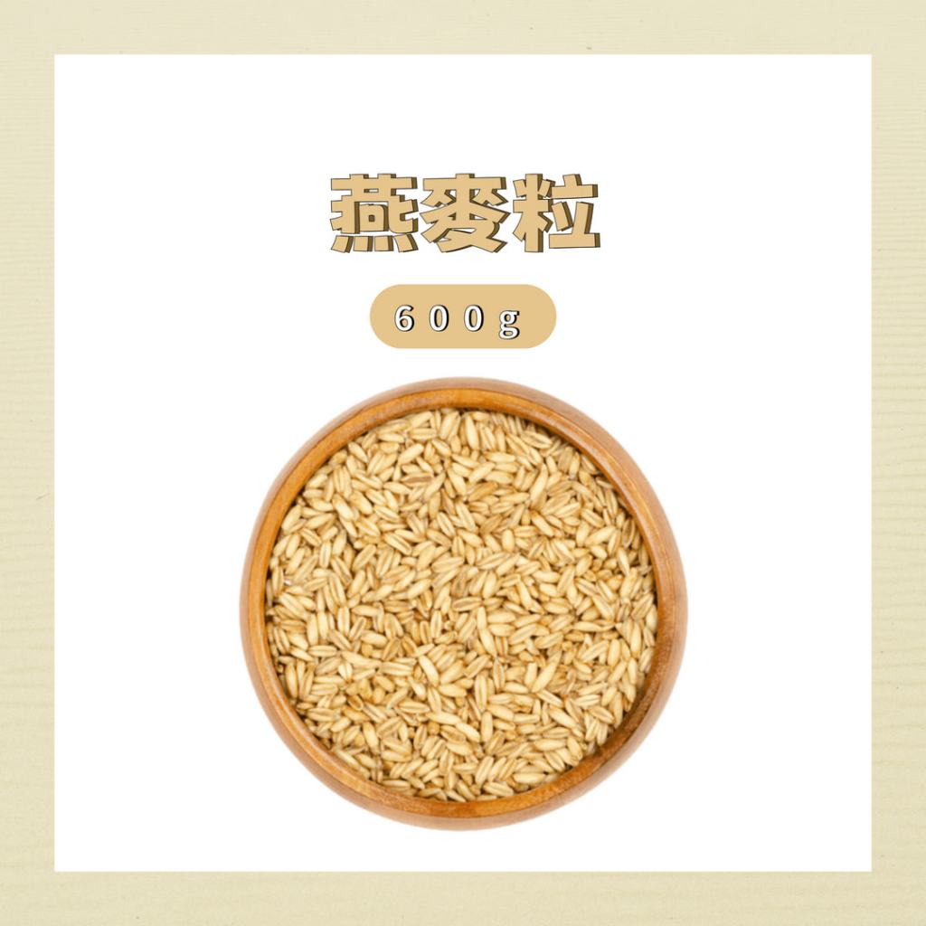 【豆記】燕麥 燕麥粒 完整顆粒  燕麥粥 燕麥飯