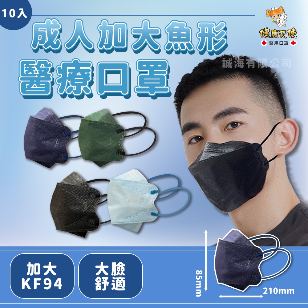 健康天使 加大KF94 大臉魚型口罩 韓版立體醫用口罩 10入包裝 不脫妝