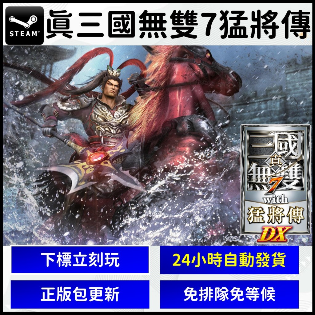 【現貨自動】 真三國無雙7 猛將傳 中文版 s t e a m PC版 遊戲片 Dynasty Warriors