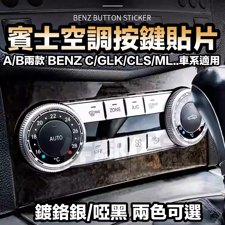 賓士專用內飾改裝 中控面板 空調按鍵貼 ABS鍍鉻銀/啞黑 兩色 按鍵貼片 BENZ W204 C ML GLK CLS