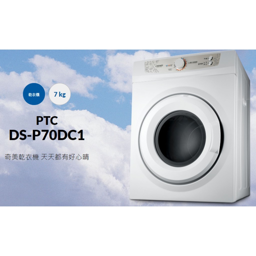 DS-P70DC1【CHIMEI 奇美】7公斤 好心晴乾衣機