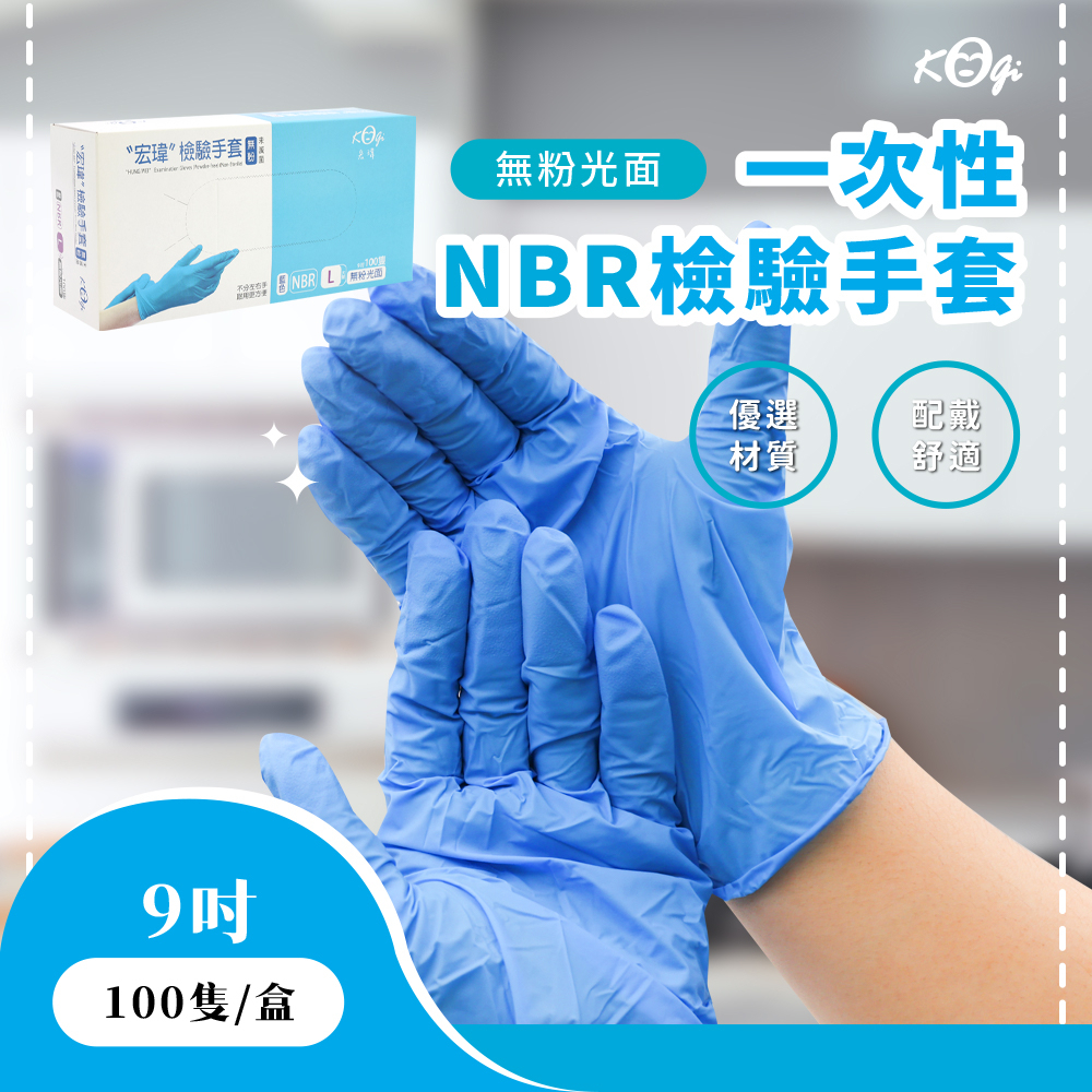宏瑋 NBR手套 (100隻/盒) S M L XL一次性手套 藍色手套 衛生手套 無粉手套 塑膠手套  拋棄式手套
