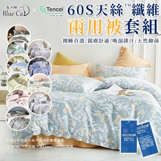 【藍貓BlueCat】60支天絲床包兩用被套組/頂級萊賽爾纖維床包/鋪棉兩用被套/萊塞爾床單 兩用被/雙人/加大/特大