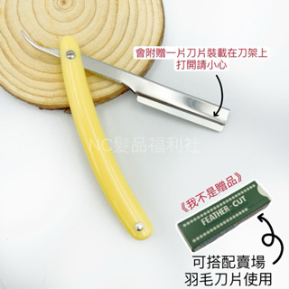 《NC髮品福利社》削刀架 刮鬍刀架 修眉刀架 剃鬚刀架 米黃色