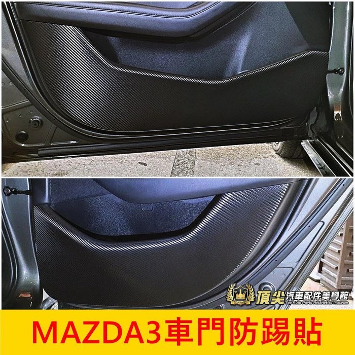 Mazda馬自達 4代【MAZDA3車門保護貼膜】3M貼膜 車門飾板貼 MAZDA3 四門五門 車門板防踢 內車門防刮