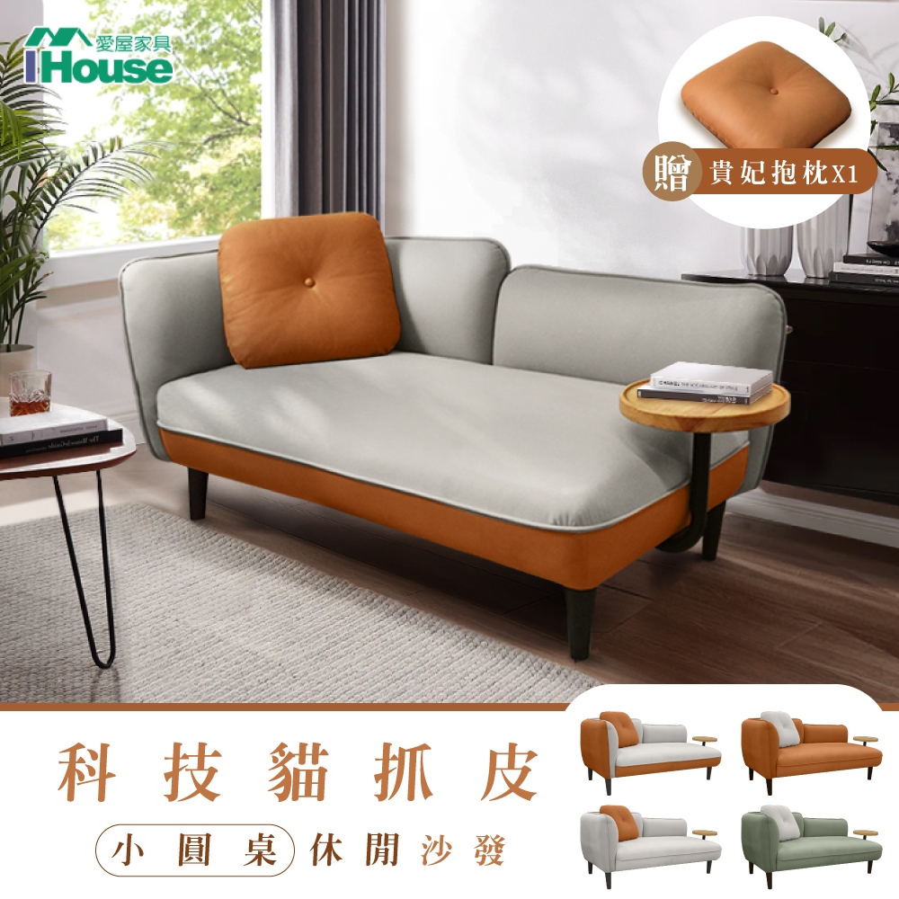 IHouse-度估 小圓桌 貓抓皮雙人沙發/貴妃/沙發床+贈抱枕*1)