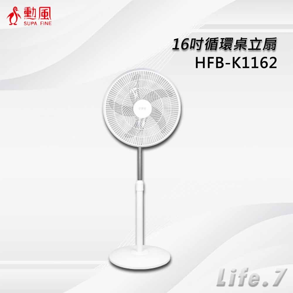 ▶宅配免運費◀【SUPA FINE 勳風】16吋循環桌立扇(HFB-K1162)