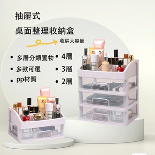 抽屜式桌面整理收納盒-3層/2層 (現貨發貨）收納盒 置物盒 桌上收納 飾品收納盒 化妝品收納 辦公室整理盒