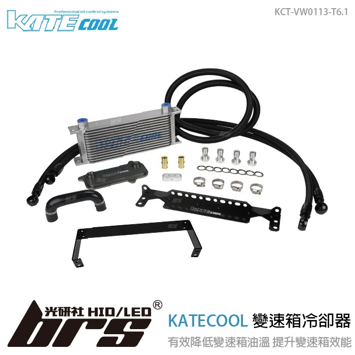【brs光研社】KCT-VW0113-T6.1 KATECOOL DQ500 變速箱 冷卻器 油冷 Volkswagen